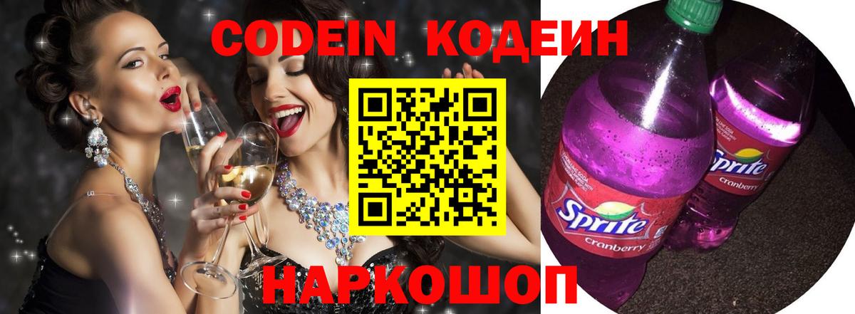 Codein напиток Lean (лин) Ковров